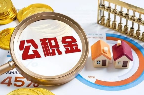 广汉内江公积金提取代办（广汉内江住房公积金提取需要哪些资料）