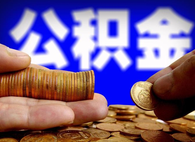 广汉不买房子可以提取公积金吗（广汉不买房能不能取住房公积金）